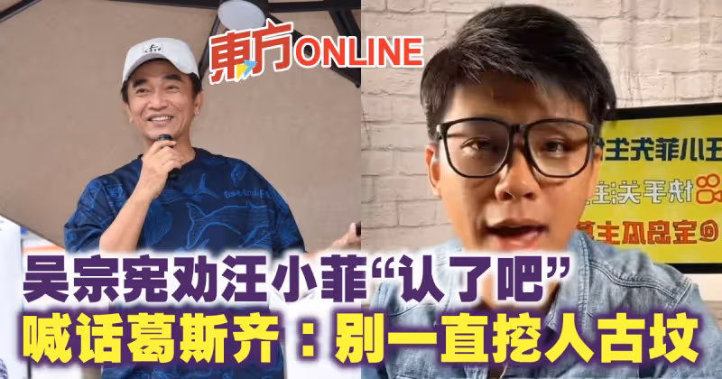 吳宗憲勸汪小菲「認了吧」　喊話葛斯齊：別一直挖人古墳