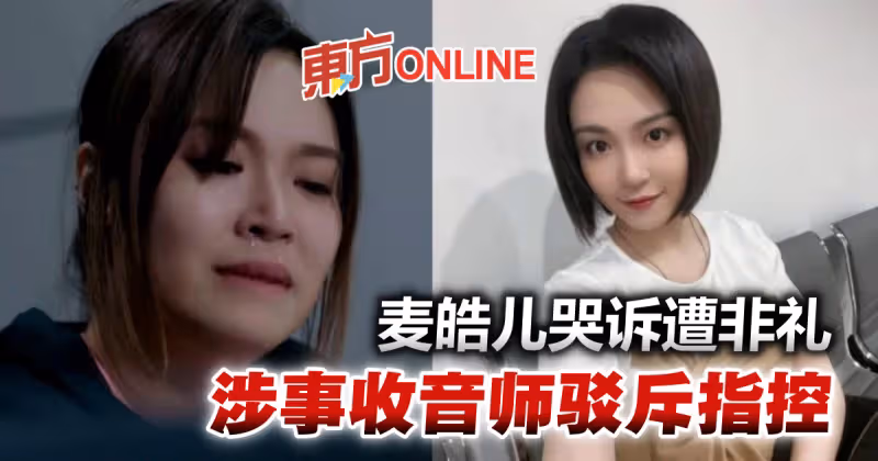麥皓兒哭訴「扯開裙碰到內褲」遭非禮　涉事收音師反擊：不實指控
