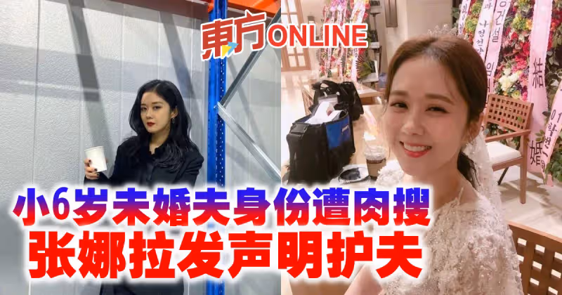 小6歲未婚夫身份遭肉搜　張娜拉發聲明護夫