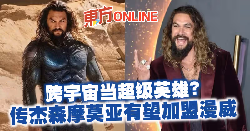 跨宇宙當超級英雄？傳「水行俠」傑森摩莫亞有望加盟漫威