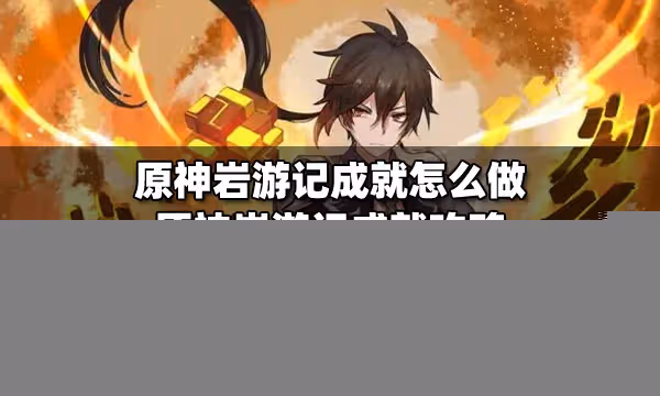 原神岩遊記成就怎麼做 原神岩遊記成就攻略