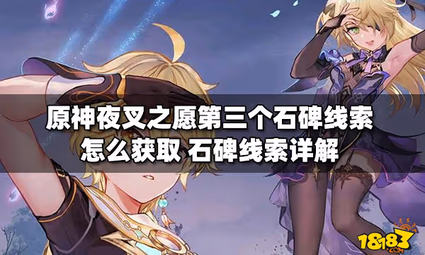 原神夜叉之願第三個石碑線索怎麼獲取 石碑線索詳解