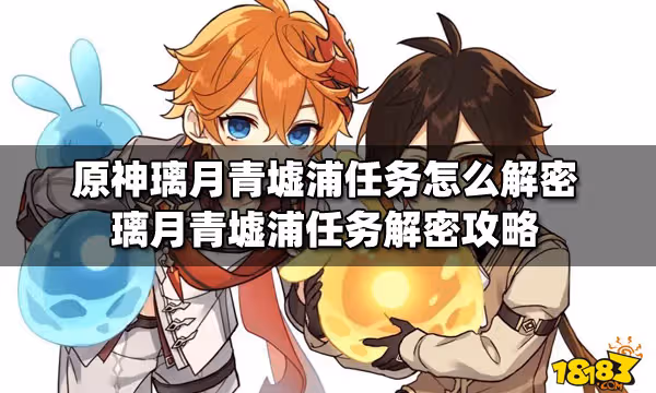原神璃月青墟浦任務怎麼解密 璃月青墟浦任務解密攻略