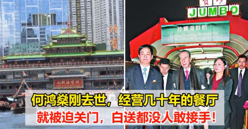 何鴻燊剛去世，經營幾十年的餐廳就被迫關門，白送都沒人敢接手