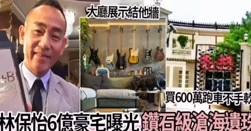 57歲林保怡6億豪宅曝光！買600萬跑車不手軟，專程託人從香港帶特色小吃，性取向至今仍是謎：鉆石級滄海遺珠