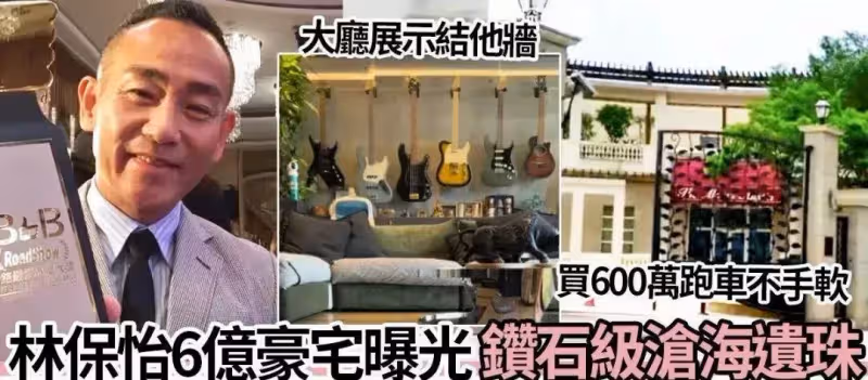 57歲林保怡6億豪宅曝光!買600萬跑車不手軟,專程託人從香港帶特色小吃,性取向至今仍是謎:鉆石級滄海遺珠