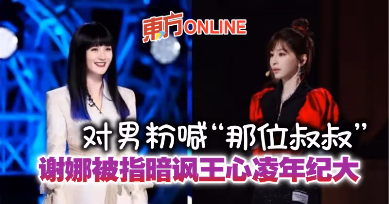 稱台下男粉「那位叔叔」　謝娜被指暗諷王心凌年紀大