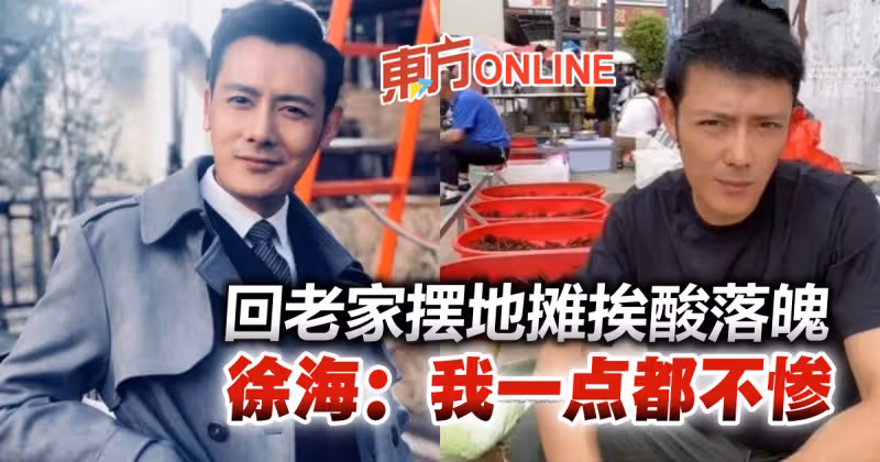 中國男星回老家擺地攤賣菜遭諷「落魄」　本尊大器回應：我一點都不慘