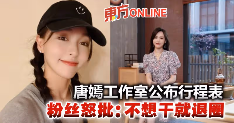 唐嫣工作室公布6月行程表　粉絲失望怒批：不想干就退圈吧