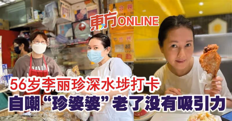 56歲李麗珍深水埗打卡　自嘲「珍婆婆」老了沒有吸引力