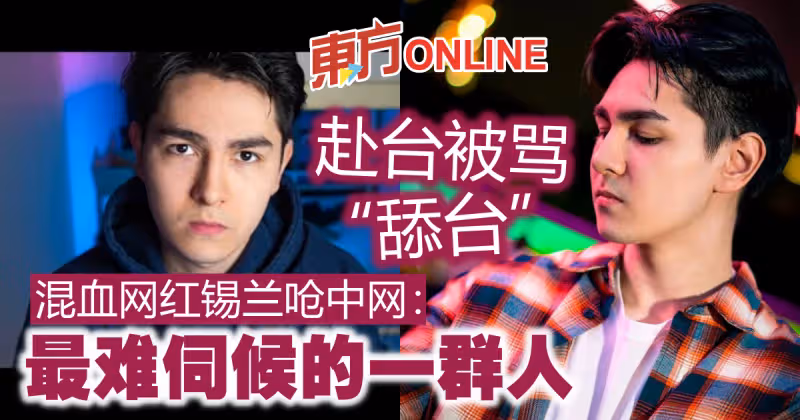 赴台被罵「舔台」　混血網紅錫蘭嗆酸民：最難伺候的一群人