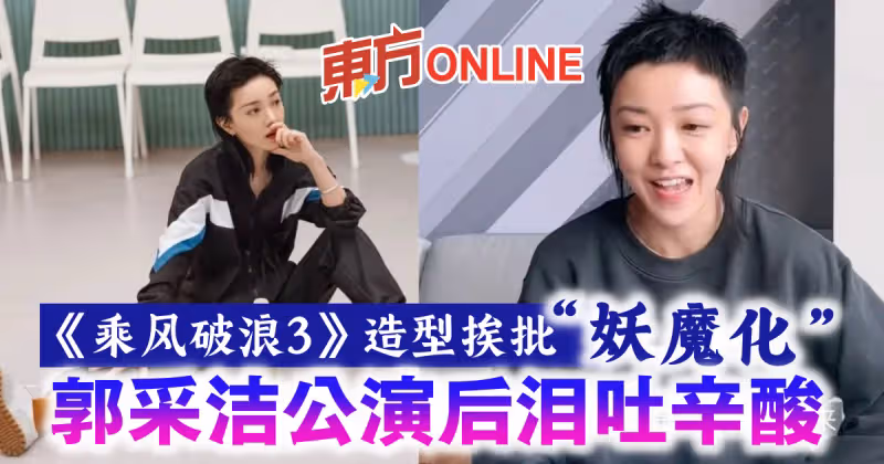 《乘風破浪3》造型挨批「妖魔化」　郭采潔公演後淚吐辛酸