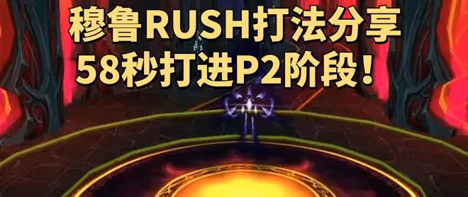 魔獸世界TBC懷舊服穆魯RUSH打法重現江湖,1小時CD隱藏大招是關鍵