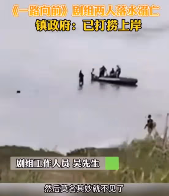 《一路向前》劇組2人遇難！凌晨4點水中拍打戲，村民目擊畫面曝光