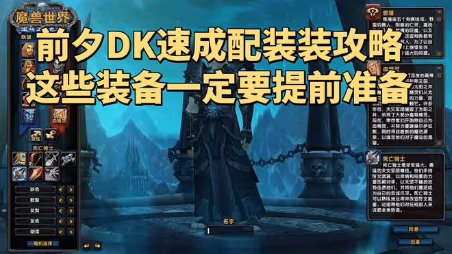魔獸世界懷舊服：前夕速成輸出DK配裝攻略，滿級當天就能全身紫裝