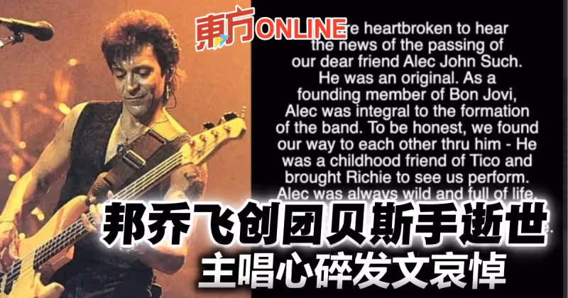 邦喬飛創團貝斯手逝世　主唱發文哀悼：心都碎了