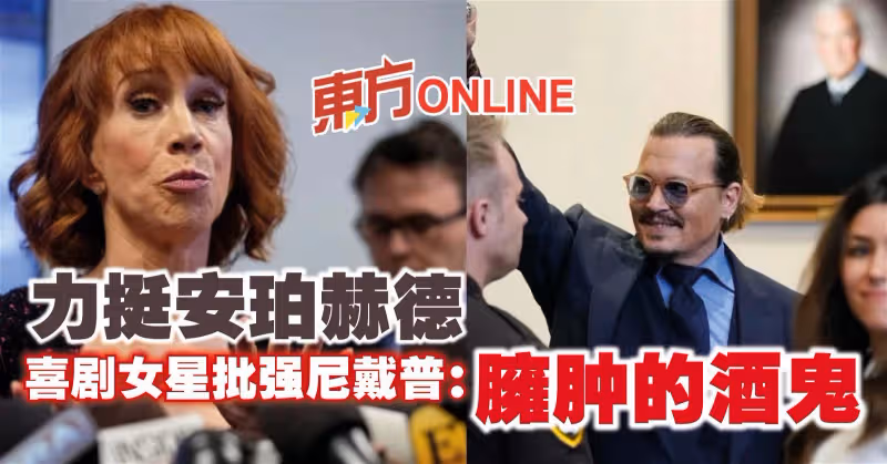 力挺安珀赫德　喜劇女星批強尼戴普：臃腫的酒鬼