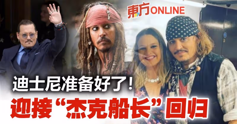 準備好迎接強尼戴普回歸《魔盜王》　迪士尼：沒理由放棄他！