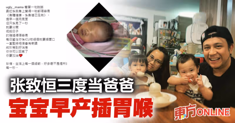 張致恆老婆早產誕第三胎　寶寶要插胃喉