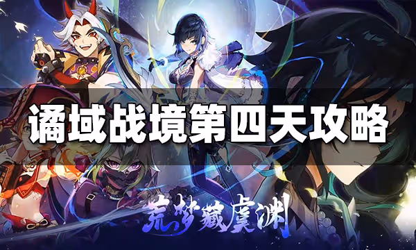 原神譎域戰境第四天圖文攻略 譎域戰境第四天怎麼打