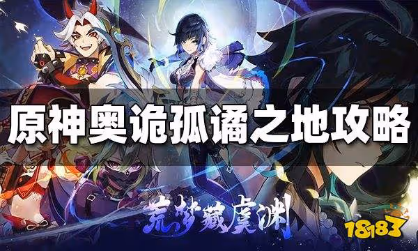 原神奧詭孤譎之地圖文攻略 奧詭孤譎之地怎麼打