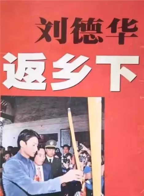 1997年劉德華廣東認祖歸宗,親姐姐一貧如洗,他有沒有幫助姐姐?