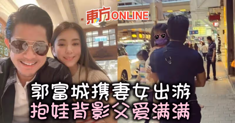 方媛曬一家四口遊玩照　郭富城抱娃背影父愛滿滿