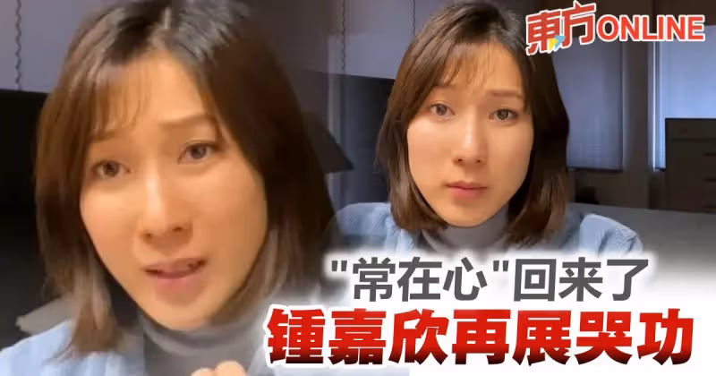 重現「常在心」髮型　鍾嘉欣拍片展現「哭功」神演技