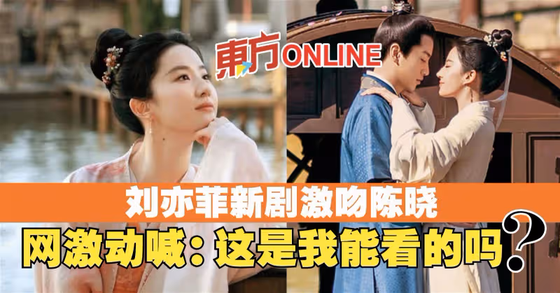 劉亦菲新劇激吻陳曉　網激動喊：這是我能看的嗎？