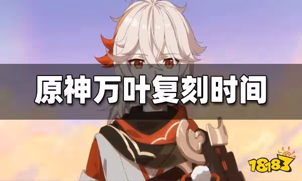 原神萬葉復刻時間 萬葉什麼時候覆刻