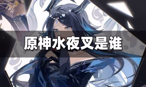 原神水夜叉人物介紹 水夜叉是誰