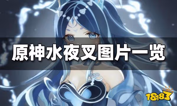 原神水夜叉高清圖一覽 水夜叉同人圖合集