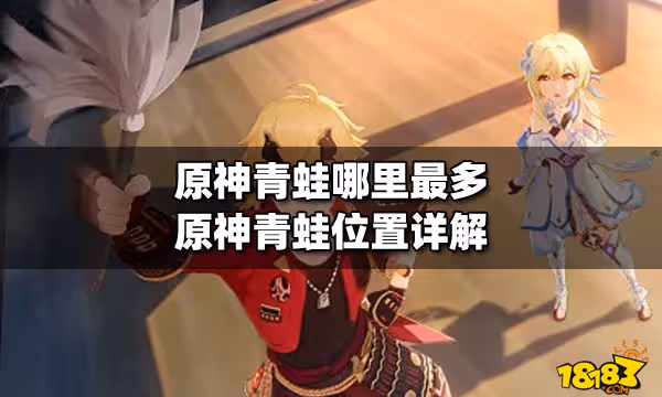 原神青蛙哪裡最多 原神青蛙位置詳解