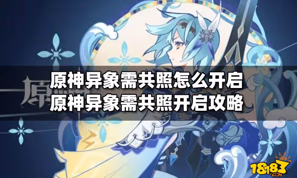 原神異象需共照怎麼開啟 原神異象需共照開啟攻略