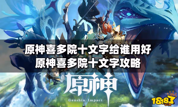 原神喜多院十文字給誰用好 喜多院十文字攻略