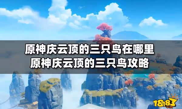 原神慶雲頂的三隻鳥在哪裡 原神慶雲頂的三隻鳥攻略