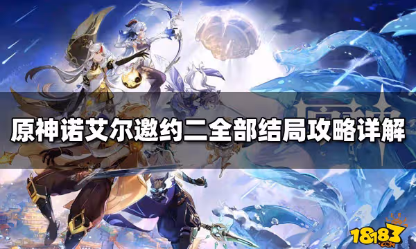 原神諾艾爾邀約二全部結局攻略詳解