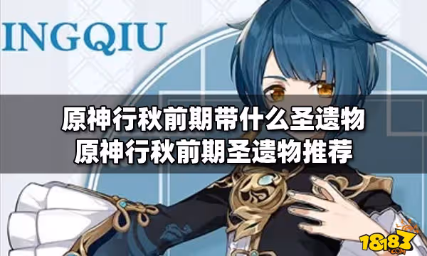 原神行秋前期帶什麼聖遺物 原神行秋前期聖遺物推薦