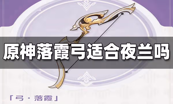 原神落霞弓適合夜蘭嗎 落霞弓搭配夜蘭解析