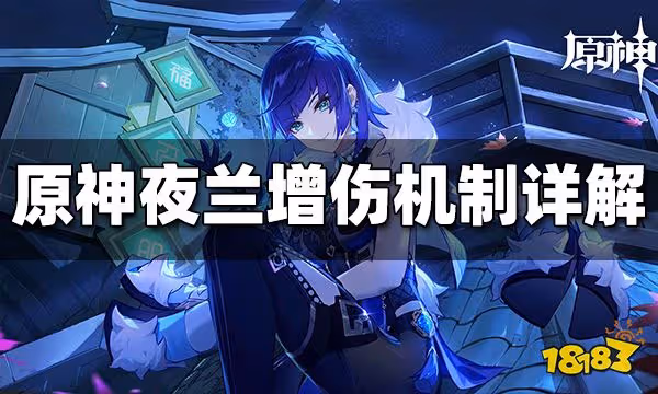 原神夜蘭增傷機制詳解 夜蘭增傷機制是什麼