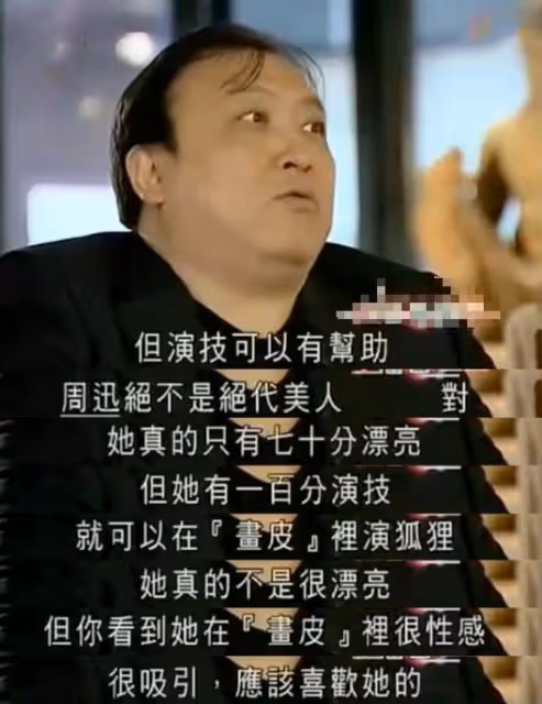 王晶對周迅評價有多高:我不覺得她漂亮,但她是40年最強女演員