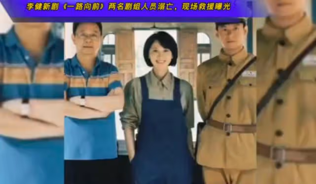 李健所在劇組發生意外,兩名工作人員溺水而亡,期間失聯多個小時