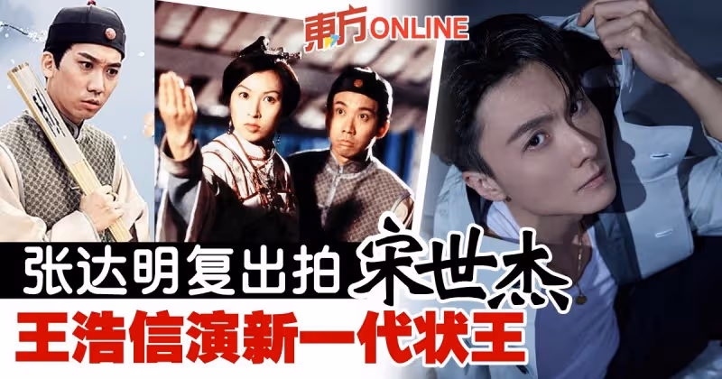張達明復出拍《宋世傑》　王浩信取代黎諾懿當男一！