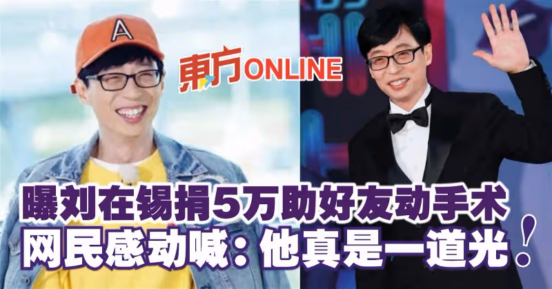 曝劉在錫捐5萬助好友動手術　網民感動喊：他真是一道光！
