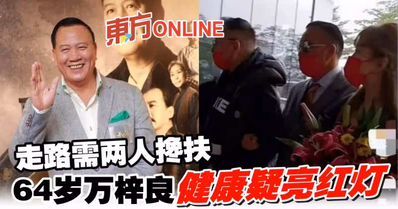 64歲萬梓良現身商演　「走路需靠兩人攙扶」健康疑似亮紅燈