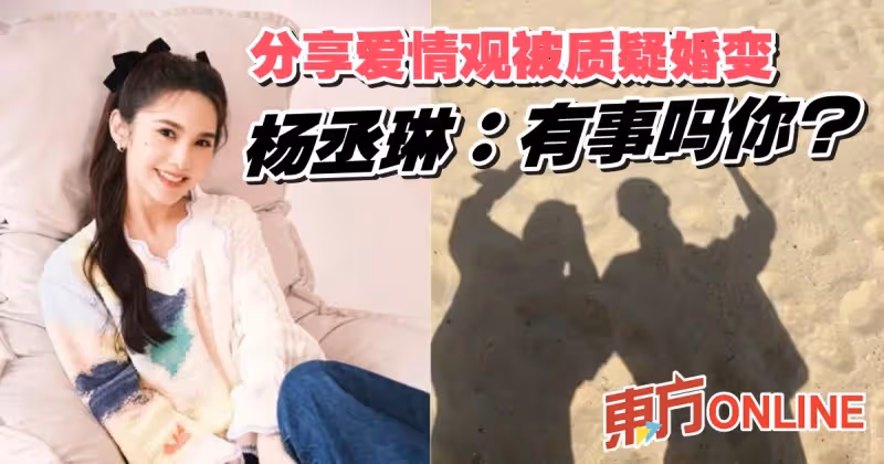 分享感情觀遭質疑婚變　楊丞琳霸氣回應：有事嗎你？