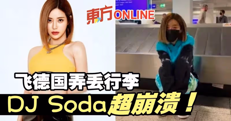才在美國機場當眾脫褲鬧風波　DJ Soda飛德國再出意外超崩潰