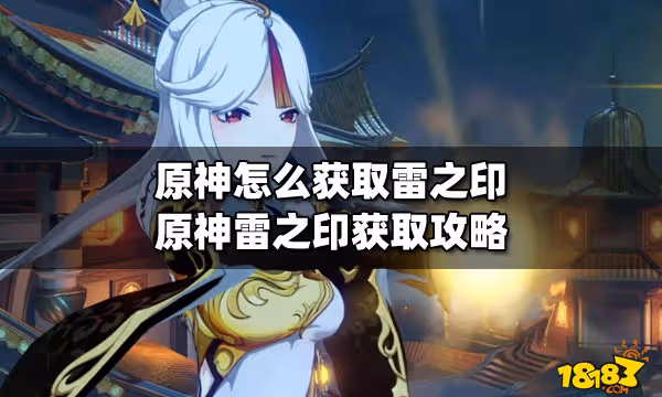 原神怎麼獲取雷之印 原神雷之印獲取攻略