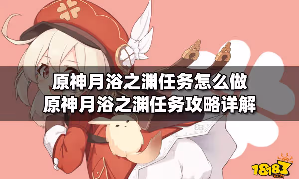 原神月浴之淵任務怎麼做 原神月浴之淵任務攻略詳解