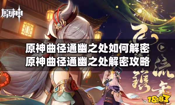 原神曲徑通幽之處如何解密 原神曲徑通幽之處解密攻略